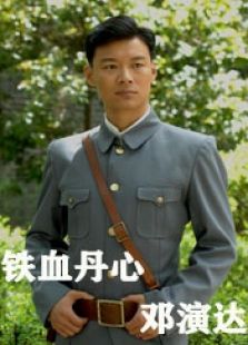 鐵血丹心鄧演達