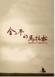 全二平的馬拉松