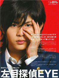 左目探偵