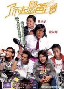 這個阿爸真爆炸 國語