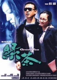 綠茶（2003）
