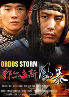 鄂爾多斯風暴