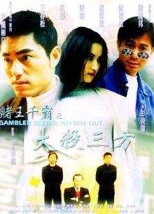 賭王千霸之大殺三方