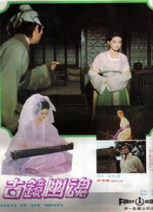 古鏡幽魂