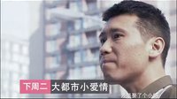 《大都市小愛情》宣傳片 李乃文版