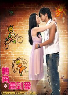 轉角遇到愛