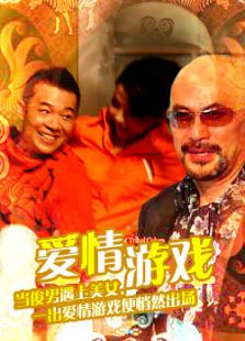 愛情游戲（香港）