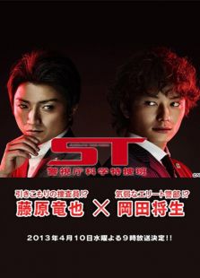 ST 警視廳科學(xué)特搜班