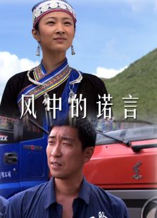 風(fēng)中的諾言