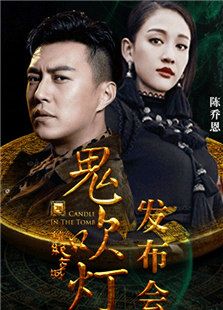 鬼吹燈之精絕古城