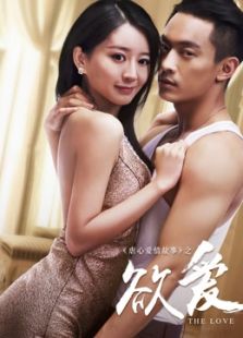 欲愛（劉前程版）