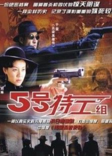 五號特工組