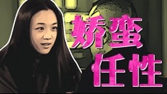 制作特輯之缺心眼的女人最勇敢