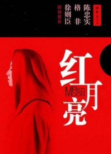 紅月亮