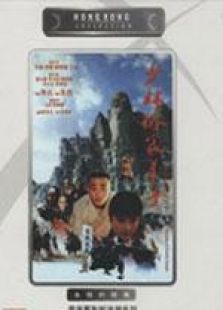 少林俗家弟子 國語