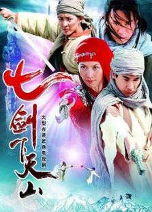 七劍下天山