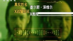 X教授中文人物特輯