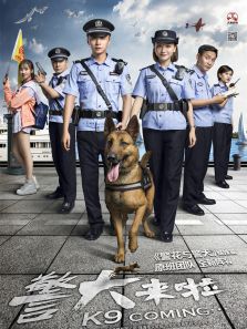警犬來啦