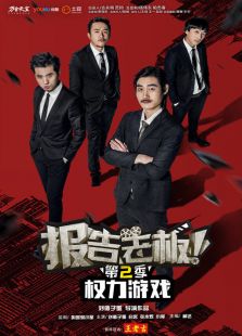 報告老板第二季!