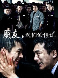 朋友我們的傳說