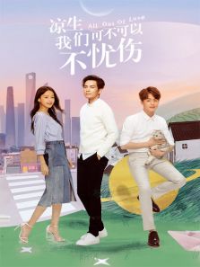 涼生，我們可不可以不憂傷 DVD版