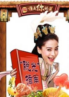 誰是你的菜（2013）