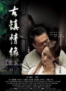 古鎮情緣