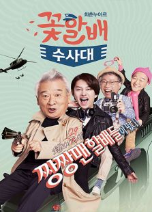 花樣爺爺調查隊