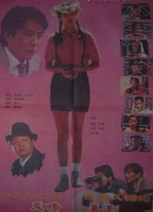 不要問我從哪里來