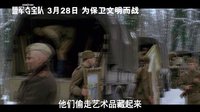《盟軍奪寶隊》30秒預(yù)告 內(nèi)地定檔3月28日