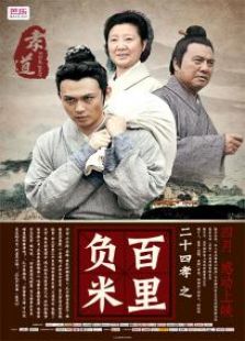 百里負米