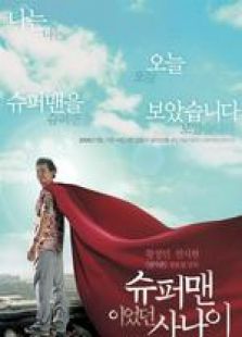 曾是超人的男子