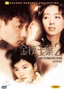 金枝玉葉2（1996）