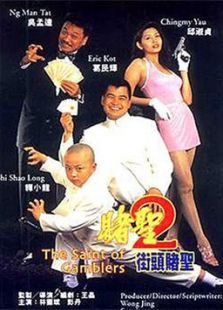 賭圣2：街頭賭圣