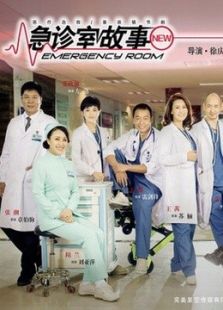急診室故事
