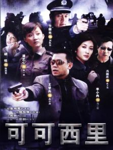 電視劇可可西里