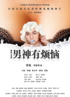 男神有煩惱