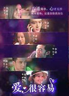 愛(ài)，很容易