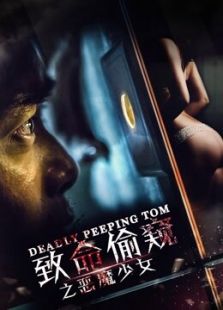 致命偷窺之惡魔少女